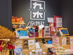 -九木杂物社(北京广安门天虹商场店)