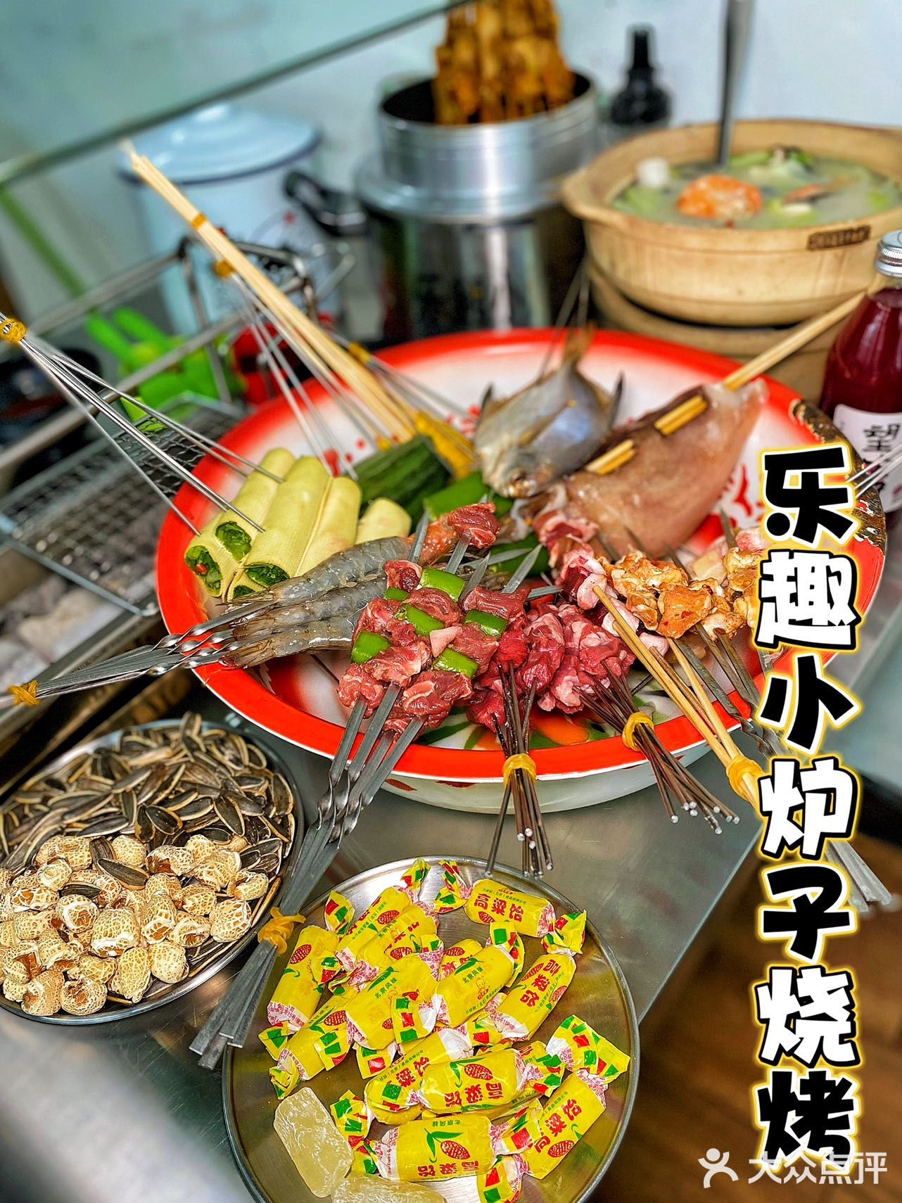 乐趣小炉子｜东北烧烤扛把子就是贼拉全