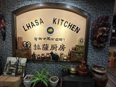 -拉萨厨房
