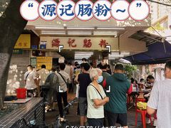 -源记肠粉(华贵路店)