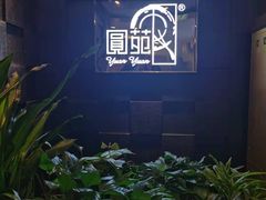 -圆苑(金茂店)