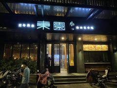 -东园小馆·早茶·淮扬小炒(江都路店)