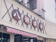 门面-八张桌子(老店)