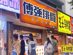门面-傅强排骨(成都总店)