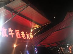 -利姐牧牛匠老火锅(兰花店)