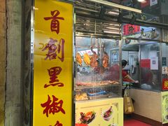 门面-陈光记烧腊店(罗保博士街店)