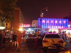 -新五爱道夜市
