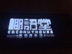 门面-三亚国光豪生度假酒店-椰语堂(国光豪生店)