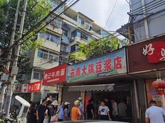 门面-云南大锅豆浆店