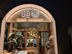 -C31地窖餐厅(黑龙江北路店)