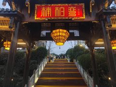 -楠柏弯休闲山庄(梨花溪店)