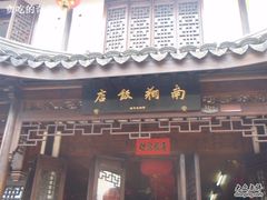 南翔饭店-上海市嘉定区南翔医院