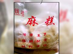 -钱进麻糕(赵家弄店)