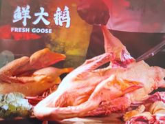 -山河屯铁锅炖鲜鹅·东北菜(开发区一店)