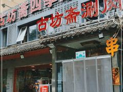 门面-马记伊源斋涮肉·清真菜(百子湾店)