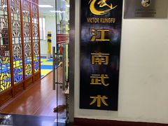 -上海江南武术馆(徐家汇馆)