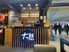 -大鼓米线(长宁建滔广场DM店)