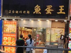 -章记香港仔鱼蛋王(西洋菜街店)