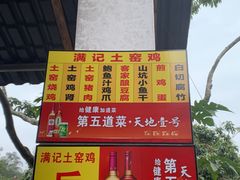 -满記土窑烧鷄波浪山莊