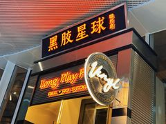 -黑胶星球(华发中城商都店)