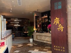 -广舟(千禧店)