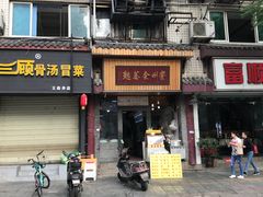 门面-崇州余荞面(落虹桥店)