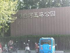 -五环公园