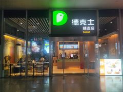 -德克士(虹桥火车站店)