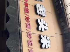 门面-凡老头米线砂锅(古荡新村西粮站)