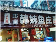 门面-韩妹鱼庄·泸定老字号(泸定店)