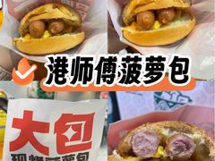 -港师傅·菠萝包(北京超极合生汇店)