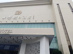 -海皇食府(水都假日酒店店)
