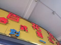 门面-百花传统甜品店(原址店)