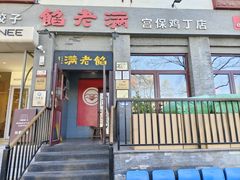 -馅老满(鼓楼店)