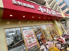 -和合谷(德外店)