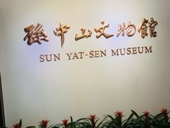 -上海孙中山故居纪念馆