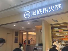 -海底捞火锅(坪山益田假日广场店)