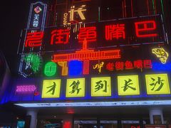 -老街鱼嘴巴(坡子街老店)