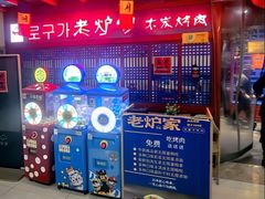 -老炉家木炭烤肉(长江国际店)