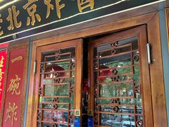 -老北京炸酱面大王.铜锅涮肉(朝阳门店)