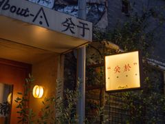 -About Bistro關於·泰式家庭料理