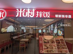 -米村拌饭(东方新天地店)