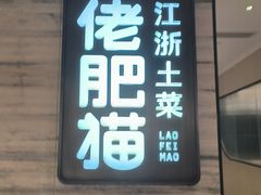 -佬肥猫·浙江乡村菜(国华广场店)