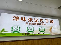 -津味张记包子铺(南开二马路店)