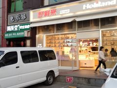 -好利来(十里河店)