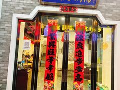 门面-巢湖名吃·东关老鹅汤(江南风情街店)
