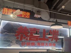 -恭喜上堓砂锅焗·海鲜大排档(闵行龙湖店)