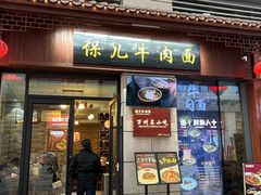 -保儿牛肉面(万象城店)