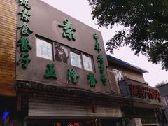 -正隆斋素食超市(西四店)