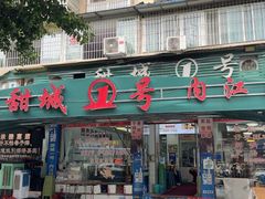 -甜城1号(临江小区店)